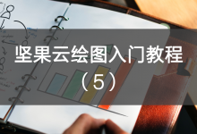 坚果云绘图入门教程(五)-坚果芸