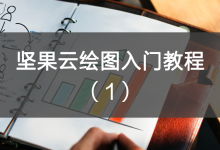 坚果云绘图入门教程(一)-坚果芸