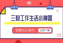 三款工作生活神器你一定不能错过-坚果芸