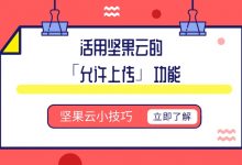 活用坚果云的「允许上传」功能-坚果芸