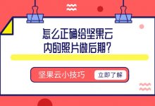怎么正确给坚果云内的照片做后期?-坚果芸