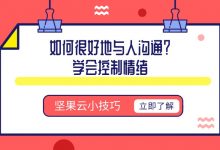 如何很好地与人沟通?学会控制情绪-坚果芸