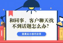 和同事、客户聊天找不到话题怎么办?-坚果芸