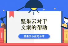坚果云对于文案的帮助-坚果芸
