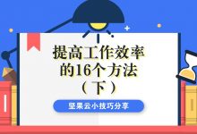 提高工作效率的16个方法,很实用(下)-坚果芸