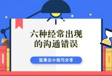 六种经常出现的沟通错误-坚果芸