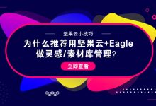 为什么推荐用坚果云+Eagle做灵感/素材库管理?-坚果芸
