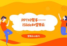 PPT好帮手——iSlide和坚果云-坚果芸
