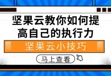 坚果云教你如何提高自己的执行力-坚果芸