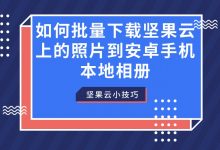 如何批量下载坚果云上的照片到安卓手机本地相册-坚果芸