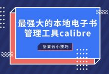 最强大的本地电子书管理工具Calibre-坚果芸