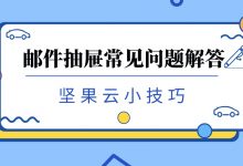 邮件抽屉常见问题解答-坚果芸