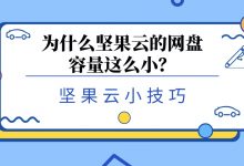 为什么坚果云的网盘容量这么小?-坚果芸