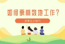 如何更高效地工作?-坚果芸