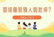 如何面对别人的批评?-坚果芸