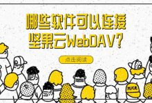 哪些软件可以连接坚果云WebDAV?-坚果芸