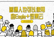 普通人也可以使用的Eagle+坚果云-坚果芸