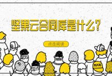 坚果云合同库是什么？-坚果芸