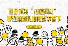 管理者必备:如何解决“沟通漏斗”导致的团队协同效率低下-坚果芸