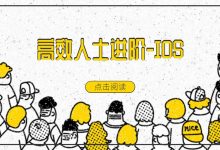 高效人士进阶-IOS-坚果芸