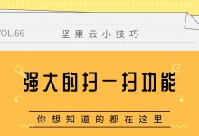 强大的扫一扫功能-坚果芸
