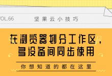 Chrome插件:在浏览器划分工作区,多设备间同步使用-坚果芸