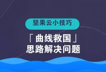 用「曲线救国」思路解决问题-坚果芸