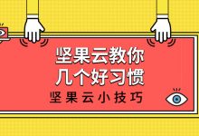 坚果云教你几个好习惯-坚果芸