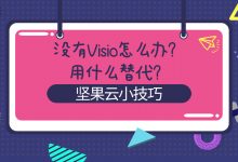 没有Visio怎么办?用什么替代?-坚果芸