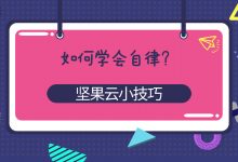 如何学会自律?-坚果芸