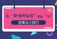 向“职场抑郁症”say“no”-坚果芸