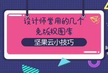 设计师常用的几个免版权图库-坚果芸