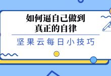 如何逼自己做到真正的自律-坚果芸