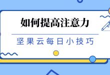 如何提高注意力-坚果芸