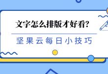 文字怎么排版才好看?-坚果芸