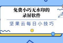免费小巧无水印的录屏软件,录完再用坚果云保存-坚果芸