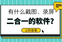 有什么截图、录屏二合一的软件?-坚果芸