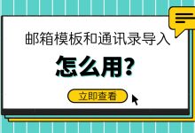 邮箱模板和通讯录导入怎么用?-坚果芸