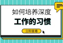 如何培养深度工作的习惯-坚果芸