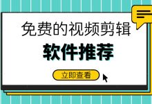 免费的视频剪辑软件推荐-坚果芸