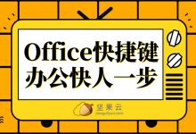 学会Office快捷键,办公快人一步!-坚果芸