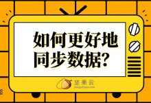 如何在坚果云和服务器之间更好地同步数据?-坚果芸