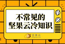 不常见的坚果云冷知识-坚果芸